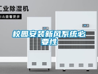 知识百科校园安装新风系统必要性