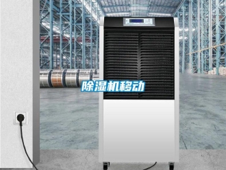 企业新闻除湿机移动