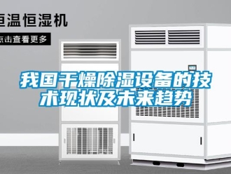 知识百科我国干燥除湿设备的技术现状及未来趋势