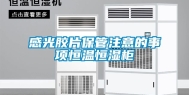 感光胶片保管注意的事项恒温恒湿柜