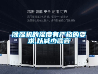 常见问题除湿机的湿度有严格的要求,以减少噪音