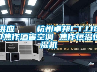知识百科供应    杭州卓邦CTJJ20焦作酒窖空调 焦作恒温恒湿机