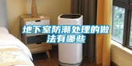 地下室防潮处理的做法有哪些