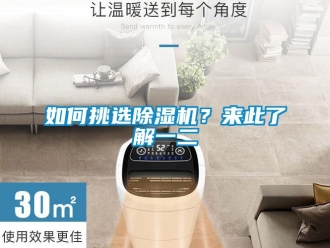 常见问题如何挑选除湿机？来此了解一二
