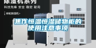 焦作恒温恒湿储物柜的使用注意事项