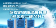除湿机和抽湿机有哪些区别，哪个好？