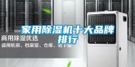 家用除湿机十大品牌排行