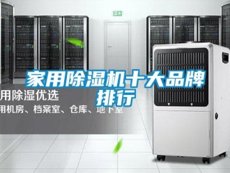 企业新闻家用除湿机十大品牌排行