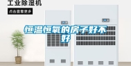 恒温恒氧的房子好不好