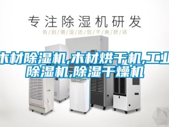 常见问题木材除湿机,木材烘干机,工业除湿机,除湿干燥机