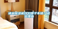 请问除湿机什么牌子不错？说出理由
