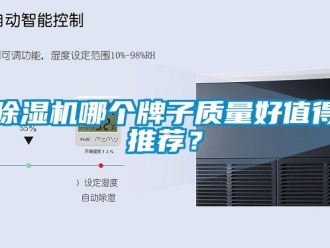 行业新闻除湿机哪个牌子质量好值得推荐？
