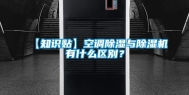 【知识贴】空调除湿与除湿机有什么区别？