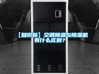 企业新闻【知识贴】空调除湿与除湿机有什么区别？
