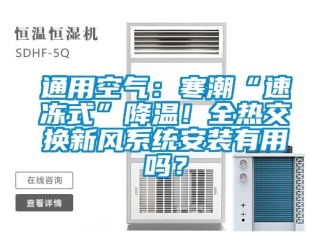 企业新闻通用空气：寒潮“速冻式”降温！全热交换新风系统安装有用吗？