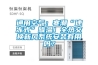 通用空气：寒潮“速冻式”降温！全热交换新风系统安装有用吗？