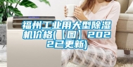 福州工业用大型除湿机价格(【图】2022已更新)
