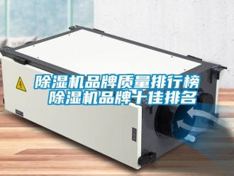 企业新闻除湿机品牌质量排行榜 除湿机品牌十佳排名