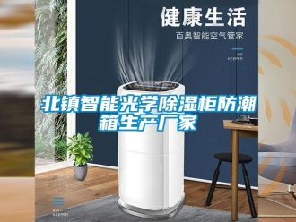 企业新闻北镇智能光学除湿柜防潮箱生产厂家