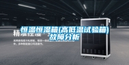 恒温恒湿箱(高低温试验箱)故障分析
