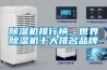 除湿机排行榜，世界除湿机十大排名品牌