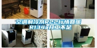 空调制冷剂R22行情回暖 R134a开工不足
