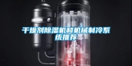 干燥剂除湿机和机械制冷系统推荐