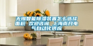 无锡智能除湿装置怎么选择面积 欢迎咨询 上海南月电气自动化供应