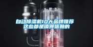 自动除湿机10大品牌推荐 这些都是值得信赖的