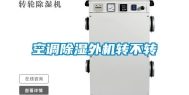 空调除湿外机转不转