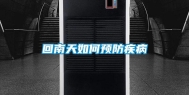 回南天如何预防疾病