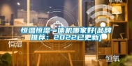 恒温恒湿一体机哪家好(品牌推荐：2022已更新)