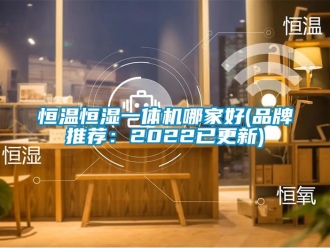 知识百科恒温恒湿一体机哪家好(品牌推荐：2022已更新)