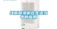 浅析除湿机在生活当中的应用