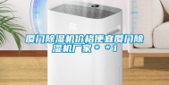 厦门除湿机价格便宜厦门除湿机厂家＊＊1