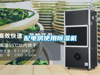 行业新闻配电房使用除湿机