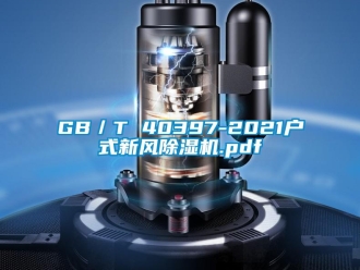 常见问题GB／T 40397-2021户式新风除湿机.pdf