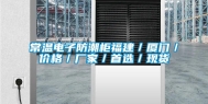 常温电子防潮柜福建／厦门／价格／厂家／首选／现货