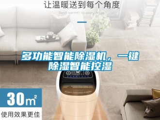 企业新闻多功能智能除湿机，一键除湿智能控湿