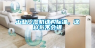 工业除湿机选购标准，这样选不会错
