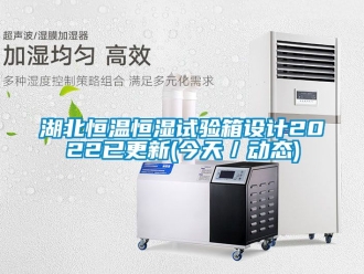 知识百科湖北恒温恒湿试验箱设计2022已更新(今天／动态)