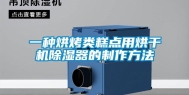 一种烘烤类糕点用烘干机除湿器的制作方法