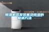 除湿机蒸发装置及除湿的制造方法