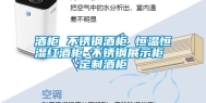 酒柜 不锈钢酒柜 恒温恒湿红酒柜 不锈钢展示柜 定制酒柜