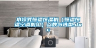 水冷式恒温恒湿机（恒温恒湿空调机组）参数与选型.doc