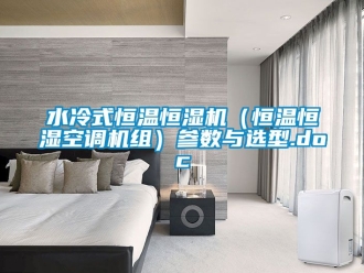 知识百科水冷式恒温恒湿机（恒温恒湿空调机组）参数与选型.doc