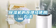 除湿机的原理及使用方法