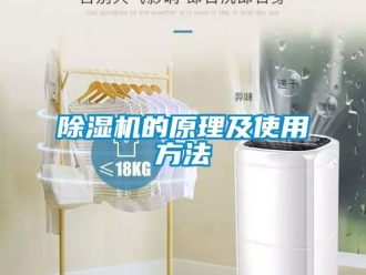 企业新闻除湿机的原理及使用方法