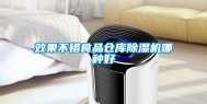 效果不错食品仓库除湿机哪种好