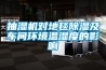抽湿机对地毯除湿及车间环境温湿度的影响